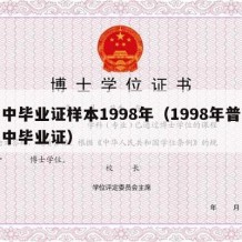 高中毕业证样本1998年（1998年普通高中毕业证）