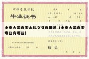 中南大学自考本科文凭有用吗（中南大学自考专业有哪些）