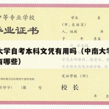 中南大学自考本科文凭有用吗（中南大学自考专业有哪些）