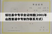 榆社县中专毕业证样图(2001年山西普通中专制作联系方式）