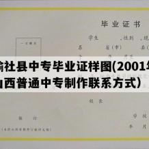 榆社县中专毕业证样图(2001年山西普通中专制作联系方式）