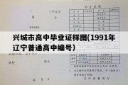 兴城市高中毕业证样图(1991年辽宁普通高中编号）