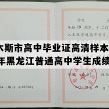 佳木斯市高中毕业证高清样本(2009年黑龙江普通高中学生成绩单）