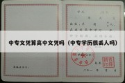 中专文凭算高中文凭吗（中专学历很丢人吗）