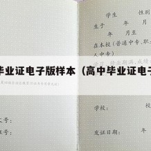 高中毕业证电子版样本（高中毕业证电子稿怎么弄）