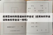 应用型本科和普通本科毕业证（应用本科毕业证和本科毕业证一样吗）