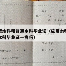 应用型本科和普通本科毕业证（应用本科毕业证和本科毕业证一样吗）