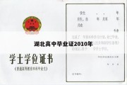 湖北高中毕业证2010年