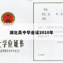 湖北高中毕业证2010年