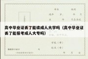 高中毕业证丢了能读成人大学吗（高中毕业证丢了能报考成人大专吗）