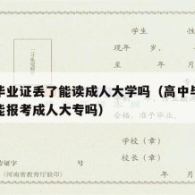 高中毕业证丢了能读成人大学吗（高中毕业证丢了能报考成人大专吗）