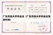 广东开放大学毕业证（广东开放大学毕业证发放时间）