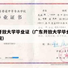 广东开放大学毕业证（广东开放大学毕业证发放时间）