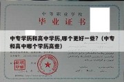 中专学历和高中学历,哪个更好一些?（中专和高中哪个学历高些）