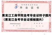 黑龙江工商学院自考毕业证样子图片（黑龙江自考毕业证模板图片）