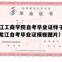 黑龙江工商学院自考毕业证样子图片（黑龙江自考毕业证模板图片）