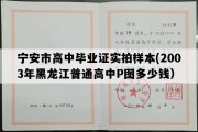 宁安市高中毕业证实拍样本(2003年黑龙江普通高中P图多少钱）