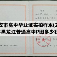 宁安市高中毕业证实拍样本(2003年黑龙江普通高中P图多少钱）