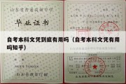 自考本科文凭到底有用吗（自考本科文凭有用吗知乎）