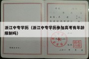 浙江中专学历（浙江中专学历参加高考有年龄限制吗）