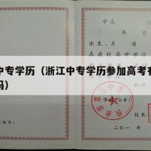 浙江中专学历（浙江中专学历参加高考有年龄限制吗）