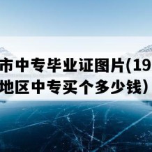 新沂市中专毕业证图片(1997年江苏地区中专买个多少钱）