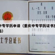 重庆中专学历申请（重庆中专学历证书查询官方网站）