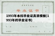 1993年本科毕业证高清模板(1993年的毕业证书)