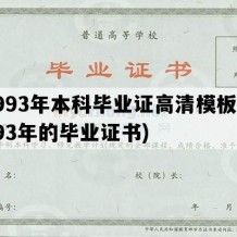 1993年本科毕业证高清模板(1993年的毕业证书)