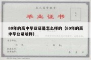 80年的高中毕业证是怎么样的（80年的高中毕业证啥样）