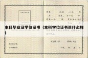 本科毕业证学位证书（本科学位证书长什么样）