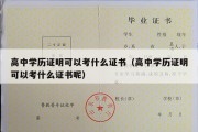 高中学历证明可以考什么证书（高中学历证明可以考什么证书呢）