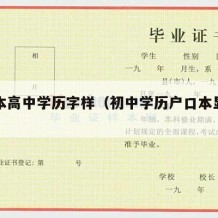 户口本高中学历字样（初中学历户口本显示高中）