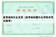 自考本科什么文凭（自考本科要什么学历才可以报考）