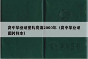 高中毕业证图片高清2000年（高中毕业证图片样本）