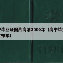 高中毕业证图片高清2000年（高中毕业证图片样本）