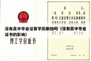 没有高中毕业证算学历断档吗（没有高中毕业证书的影响）