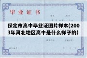 保定市高中毕业证图片样本(2003年河北地区高中是什么样子的）