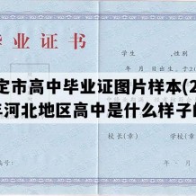 保定市高中毕业证图片样本(2003年河北地区高中是什么样子的）