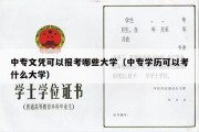 中专文凭可以报考哪些大学（中专学历可以考什么大学）