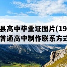 嘉祥县高中毕业证图片(1999年山东普通高中制作联系方式）