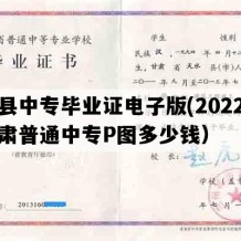 宁县中专毕业证电子版(2022年甘肃普通中专P图多少钱）