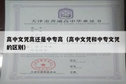 高中文凭高还是中专高（高中文凭和中专文凭的区别）