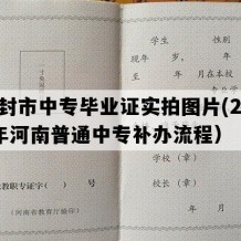 登封市中专毕业证实拍图片(2014年河南普通中专补办流程）