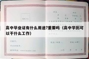 高中毕业证有什么用途?重要吗（高中学历可以干什么工作）