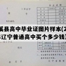 本溪县高中毕业证图片样本(2023年辽宁普通高中买个多少钱）