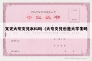 文凭大专文凭本科吗（大专文凭也是大学生吗）