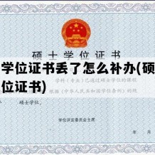 硕士学位证书丢了怎么补办(硕士毕业学位证书)