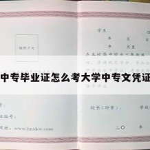 中专毕业证怎么考大学中专文凭证