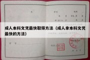 成人本科文凭最快取得方法（成人拿本科文凭最快的方法）